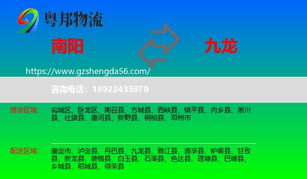 南阳到九龙县物流专线