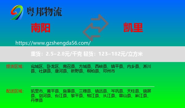南阳到凯里市物流专线