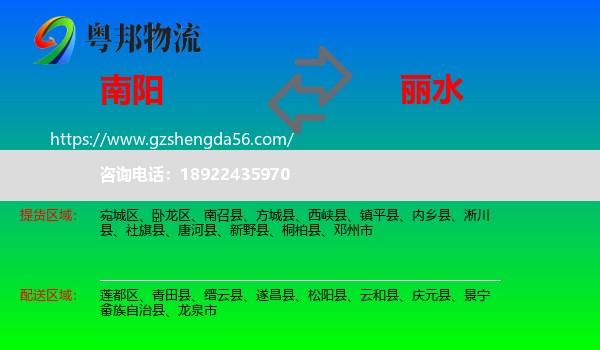 南阳到丽水物流