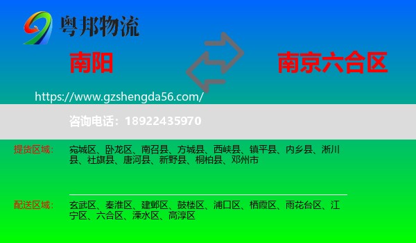 南阳到六合区物流专线