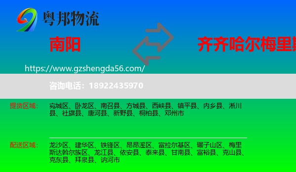 南阳到梅里斯达斡尔族区物流专线