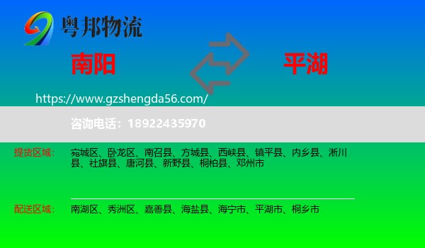 南阳到平湖市物流专线