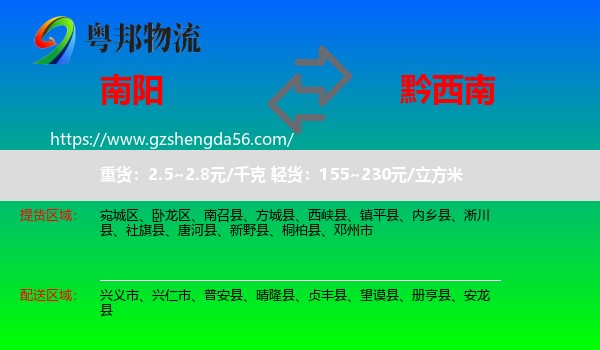 南阳到黔西南物流