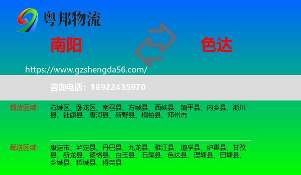 南阳到色达县物流专线