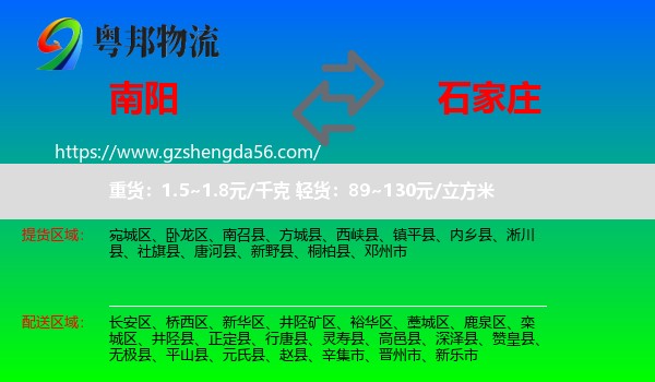 南阳到石家庄专线