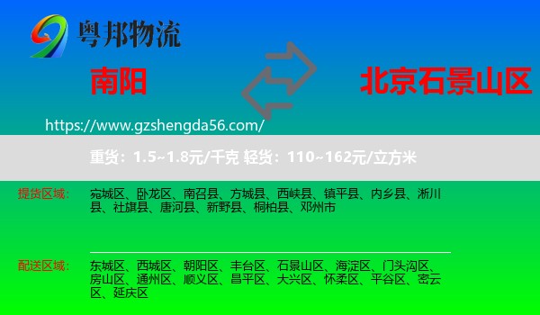 南阳到石景山区物流专线