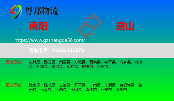 南阳到唐山物流