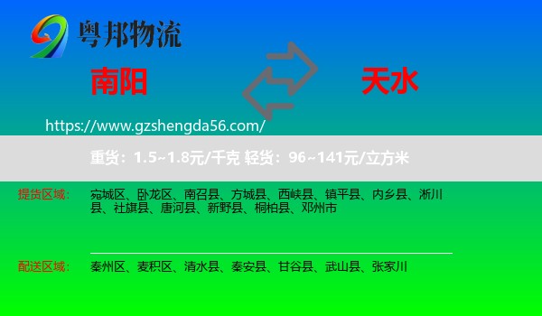 南阳到天水物流