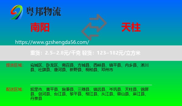 南阳到天柱县物流专线