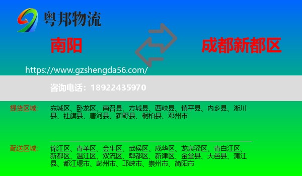 南阳到新都区物流专线