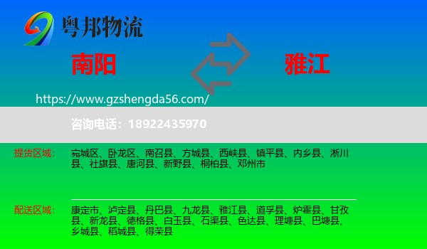 南阳到雅江县物流专线
