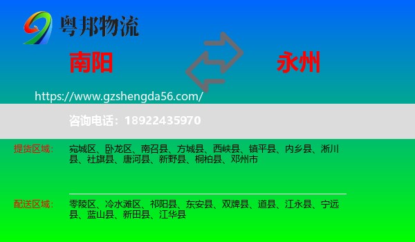 南阳到永州物流
