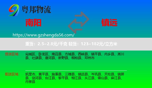 南阳到镇远县物流专线