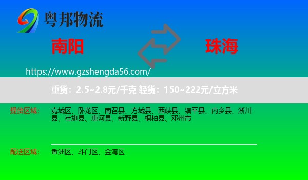 南阳到珠海物流
