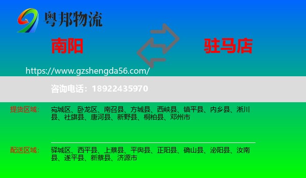 南阳到驻马店物流