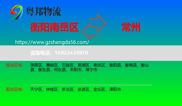 南岳区到常州物流专线