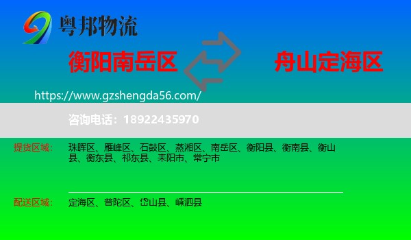 南岳区到定海区物流专线