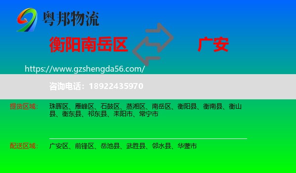 南岳区到广安物流专线