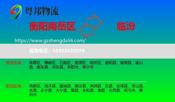 南岳区到临汾物流专线