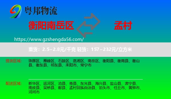 南岳区到孟村回族自治县物流专线