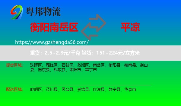 南岳区到平凉物流专线