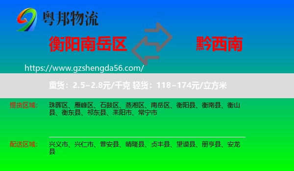 南岳区到黔西南物流专线