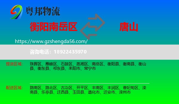 南岳区到唐山物流专线