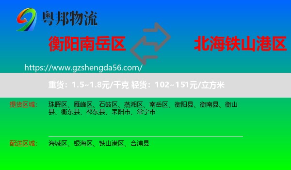 南岳区到铁山港区物流专线