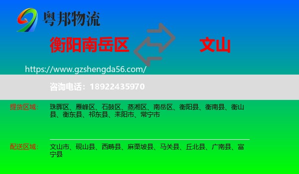 南岳区到文山物流专线