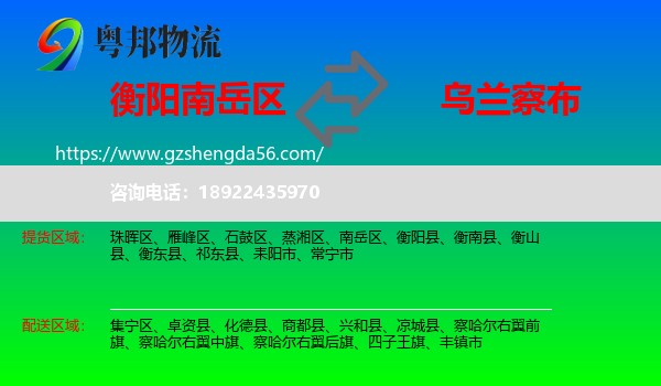 南岳区到乌兰察布物流专线