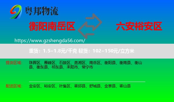 南岳区到裕安区物流专线