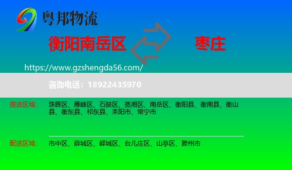 南岳区到枣庄物流专线