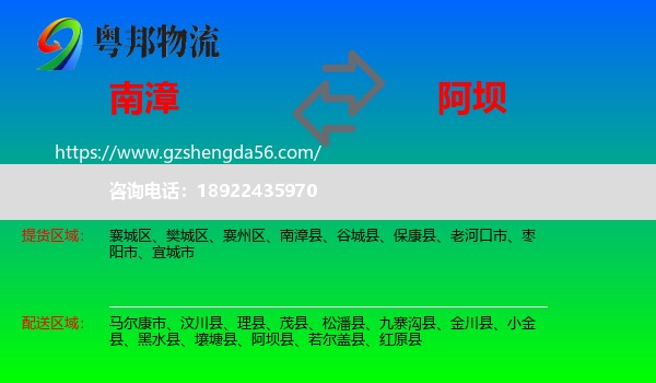 南漳县到阿坝物流