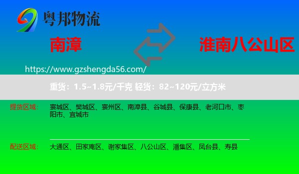 南漳县到八公山区物流专线