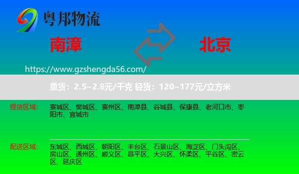 南漳县到北京专线