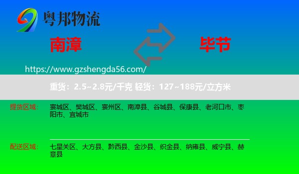 南漳县到毕节物流