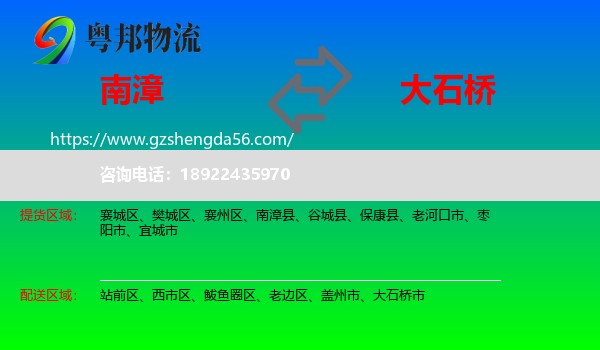 南漳县到大石桥市物流专线