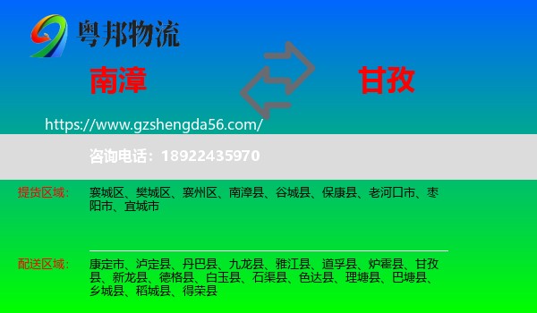 南漳县到甘孜物流