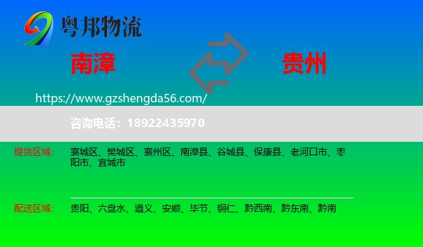 南漳县到贵州物流