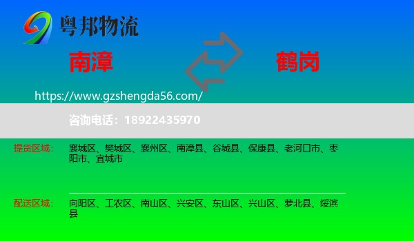 南漳县到鹤岗物流