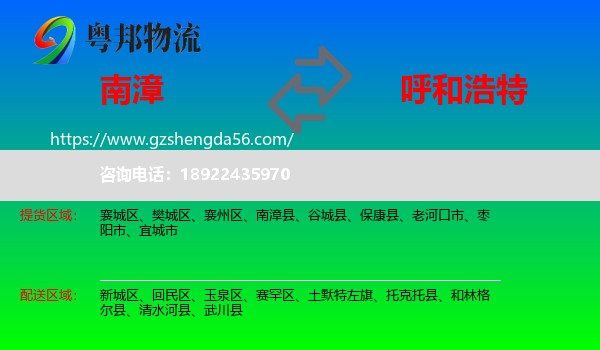 南漳县到呼和浩特专线
