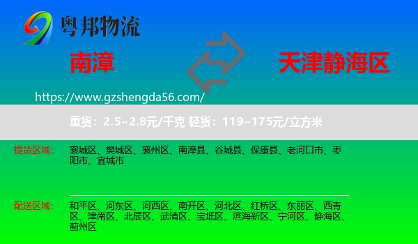 南漳县到静海区物流