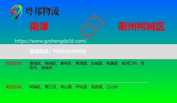 南漳县到柯城区物流专线