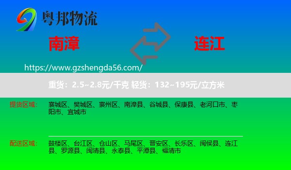 南漳县到连江县物流专线