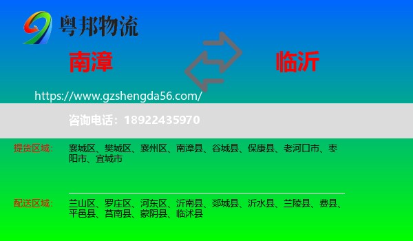 南漳县到临沂物流
