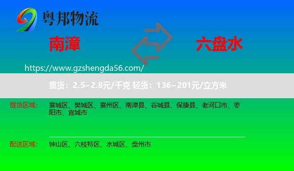 南漳县到六盘水物流