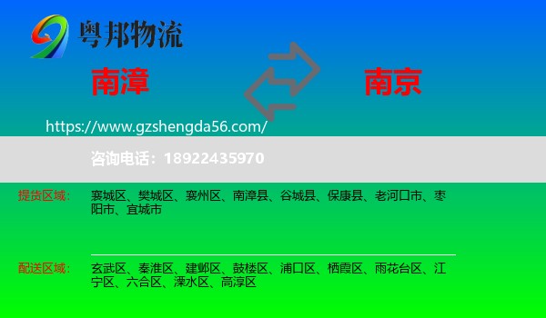 南漳县到南京专线