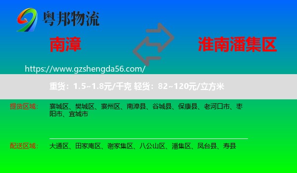 南漳县到潘集区物流专线