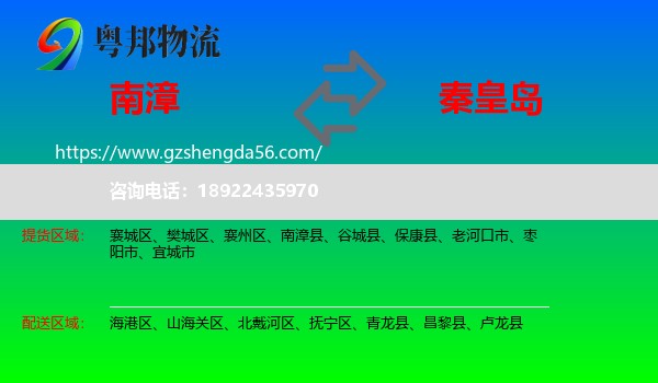 南漳县到秦皇岛物流