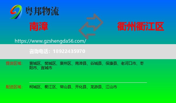 南漳县到衢江区物流专线